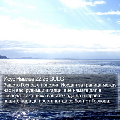 Исус Навиев 22:25 BULG Bible Verse Image