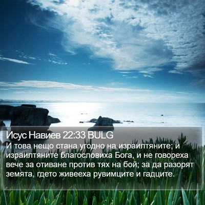 Исус Навиев 22:33 BULG Bible Verse Image