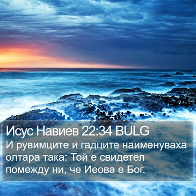Исус Навиев 22:34 BULG Bible Verse Image