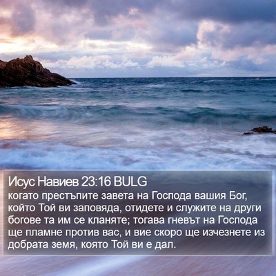 Исус Навиев 23:16 BULG Bible Verse Image
