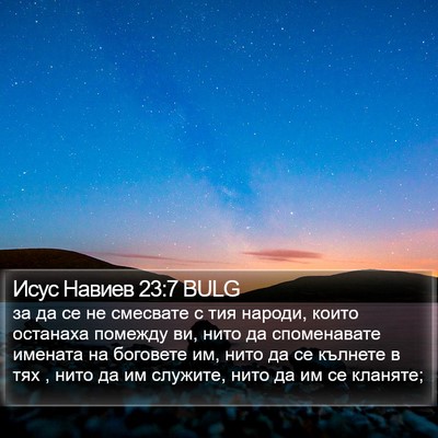 Исус Навиев 23:7 BULG Bible Verse Image