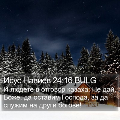 Исус Навиев 24:16 BULG Bible Verse Image