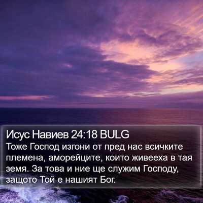 Исус Навиев 24:18 BULG Bible Verse Image