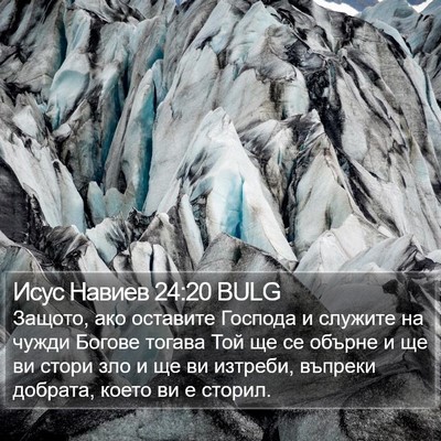 Исус Навиев 24:20 BULG Bible Verse Image