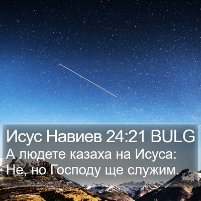 Исус Навиев 24:21 BULG Bible Verse Image