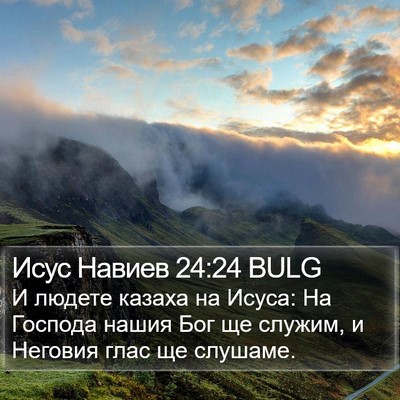Исус Навиев 24:24 BULG Bible Verse Image