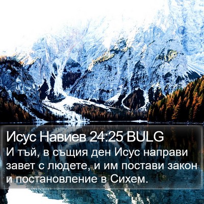 Исус Навиев 24:25 BULG Bible Verse Image