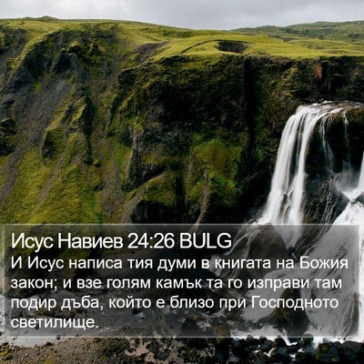 Исус Навиев 24:26 BULG Bible Verse Image