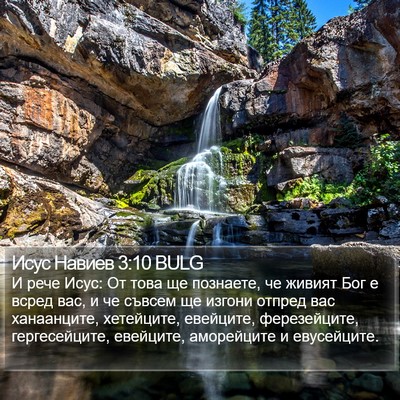 Исус Навиев 3:10 BULG Bible Verse Image