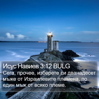 Исус Навиев 3:12 BULG Bible Verse Image