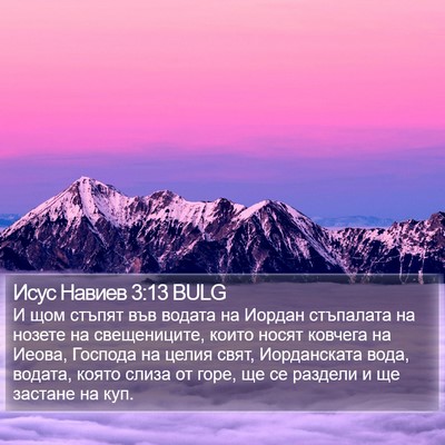 Исус Навиев 3:13 BULG Bible Verse Image