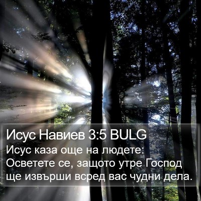 Исус Навиев 3:5 BULG Bible Verse Image