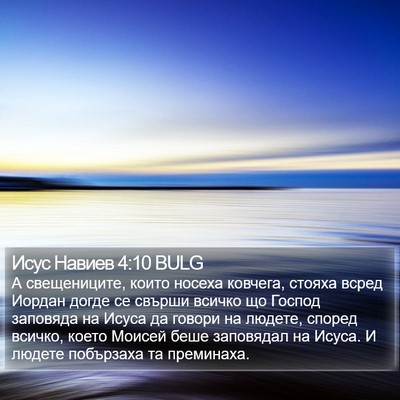 Исус Навиев 4:10 BULG Bible Verse Image