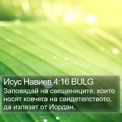 Исус Навиев 4:16 BULG Bible Verse Image