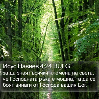 Исус Навиев 4:24 BULG Bible Verse Image