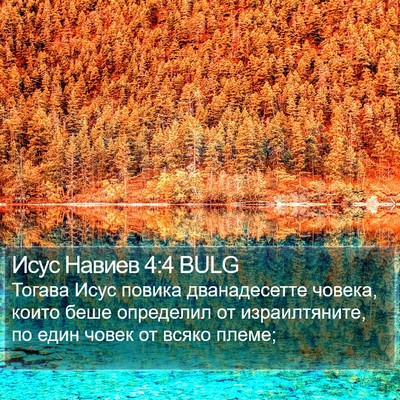 Исус Навиев 4:4 BULG Bible Verse Image