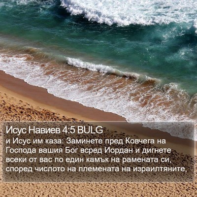 Исус Навиев 4:5 BULG Bible Verse Image