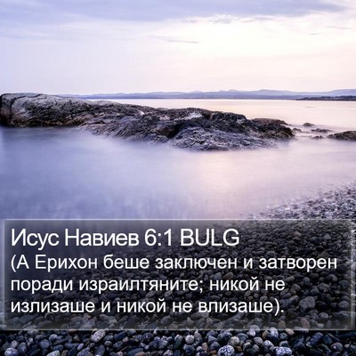 Исус Навиев 6:1 BULG Bible Verse Image