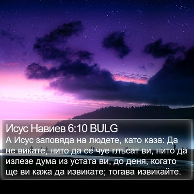 Исус Навиев 6:10 BULG Bible Verse Image