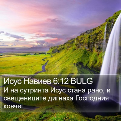 Исус Навиев 6:12 BULG Bible Verse Image