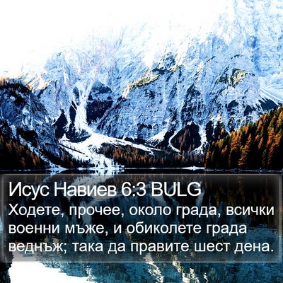Исус Навиев 6:3 BULG Bible Verse Image