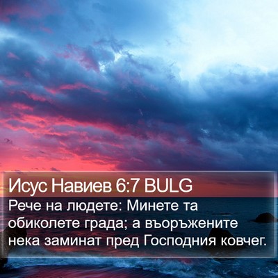 Исус Навиев 6:7 BULG Bible Verse Image