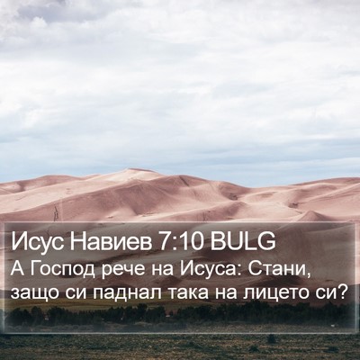 Исус Навиев 7:10 BULG Bible Verse Image