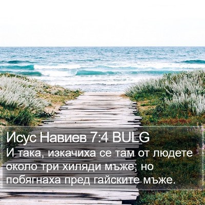 Исус Навиев 7:4 BULG Bible Verse Image
