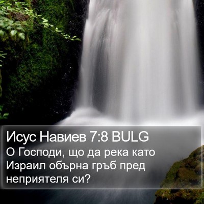 Исус Навиев 7:8 BULG Bible Verse Image