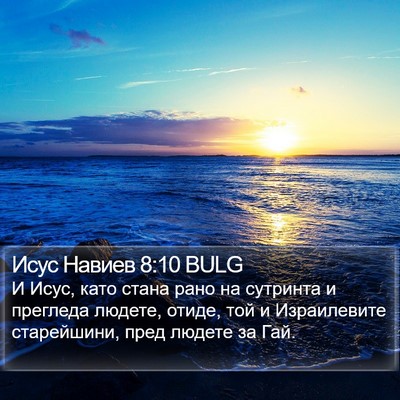 Исус Навиев 8:10 BULG Bible Verse Image