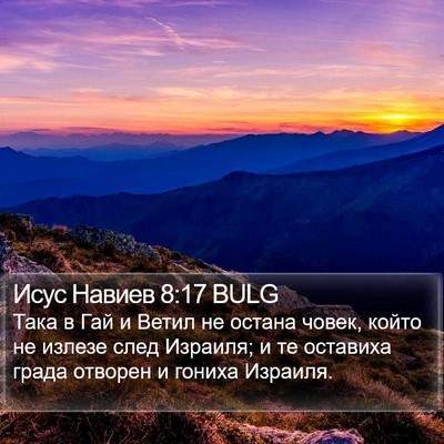 Исус Навиев 8:17 BULG Bible Verse Image
