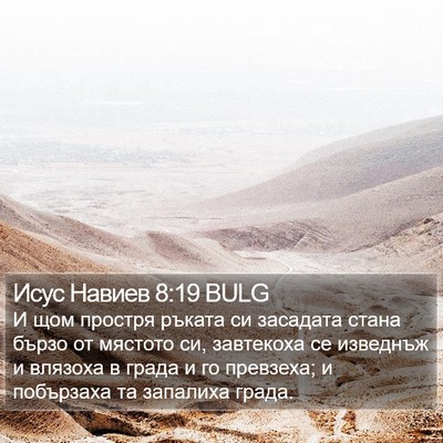 Исус Навиев 8:19 BULG Bible Verse Image