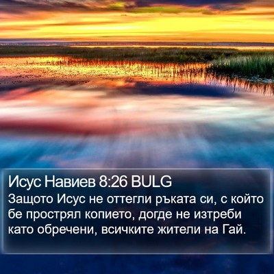 Исус Навиев 8:26 BULG Bible Verse Image