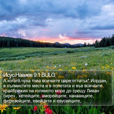 Исус Навиев 9:1 BULG Bible Verse Image
