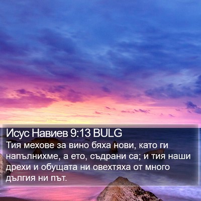 Исус Навиев 9:13 BULG Bible Verse Image