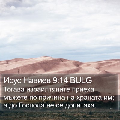 Исус Навиев 9:14 BULG Bible Verse Image