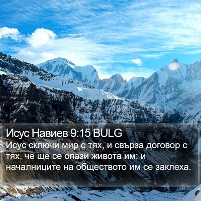 Исус Навиев 9:15 BULG Bible Verse Image