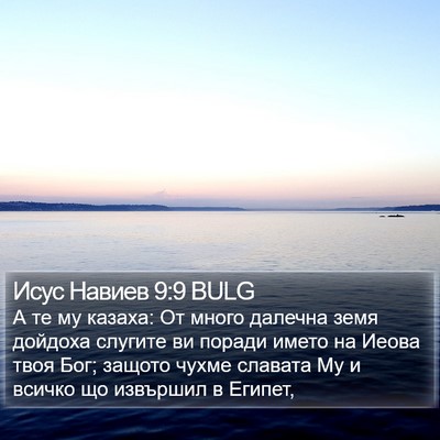 Исус Навиев 9:9 BULG Bible Verse Image