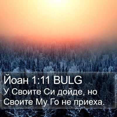 Йоан 1:11 BULG Bible Verse Image