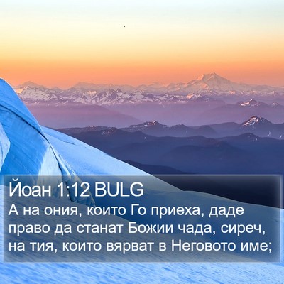 Йоан 1:12 BULG Bible Verse Image
