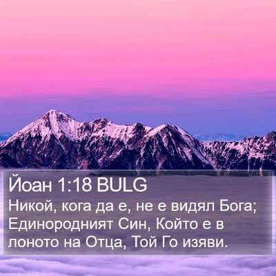 Йоан 1:18 BULG Bible Verse Image