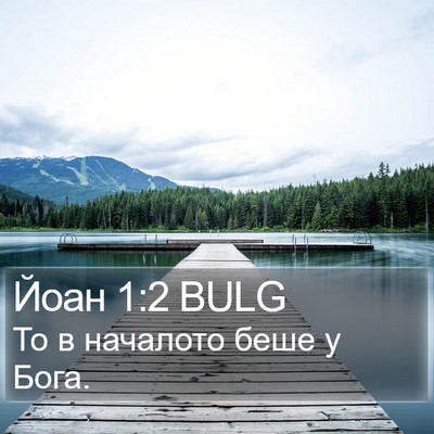 Йоан 1:2 BULG Bible Verse Image