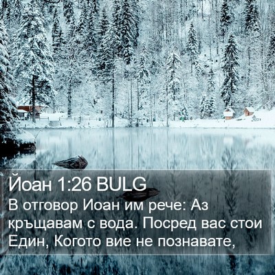 Йоан 1:26 BULG Bible Verse Image
