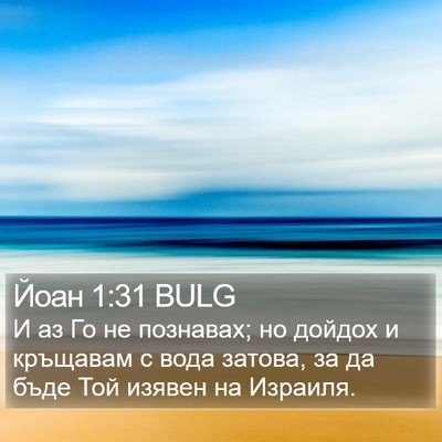 Йоан 1:31 BULG Bible Verse Image