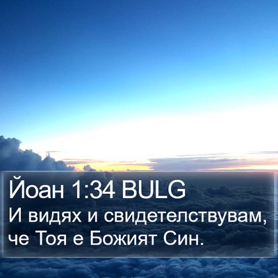 Йоан 1:34 BULG Bible Verse Image