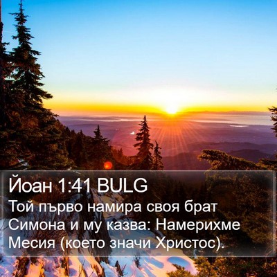 Йоан 1:41 BULG Bible Verse Image