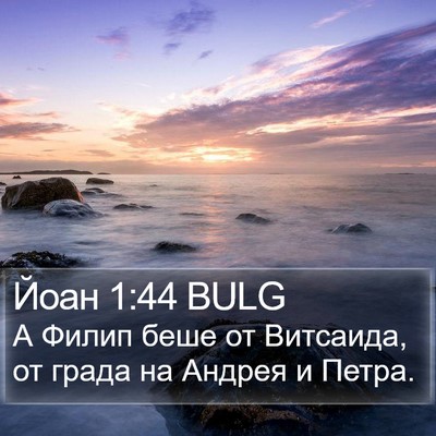 Йоан 1:44 BULG Bible Verse Image