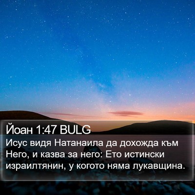 Йоан 1:47 BULG Bible Verse Image