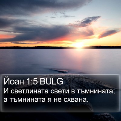 Йоан 1:5 BULG Bible Verse Image