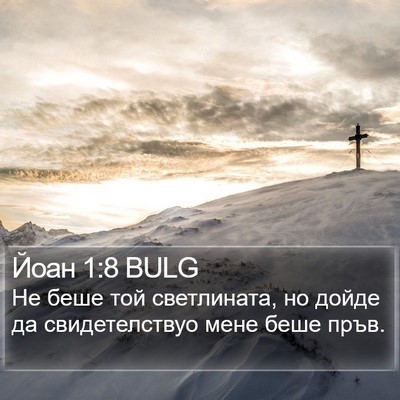Йоан 1:8 BULG Bible Verse Image